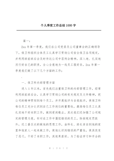 个人季度工作总结1000字.docx