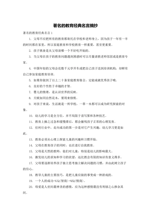 著名的教育经典名言摘抄.docx