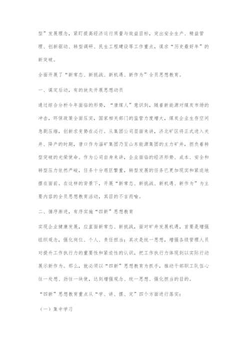 四新思想教育助力企业高质量发展.docx