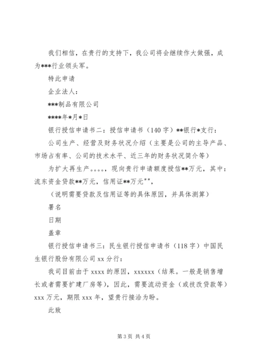 企业授信申请书3篇_1 (2).docx