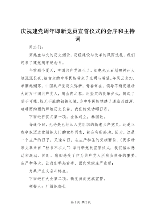 庆祝建党周年即新党员宣誓仪式的会序和主持词 (2).docx