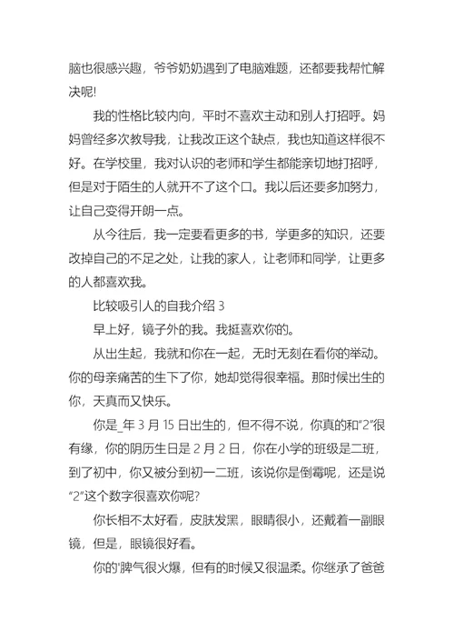 比较吸引人的自我介绍