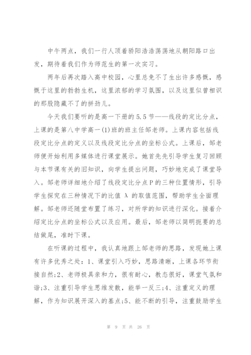 数学师范生实习总结(汇编7篇).docx