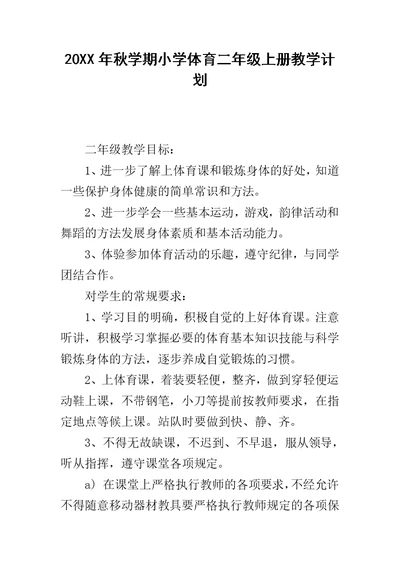 20XX年秋学期小学体育二年级上册教学计划