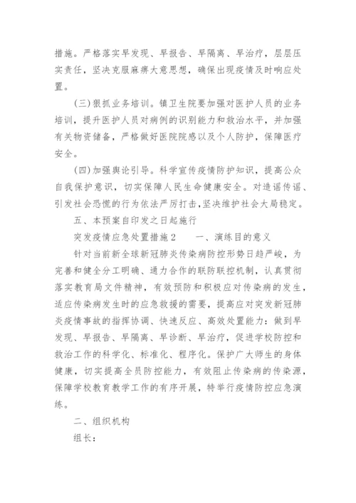 突发疫情应急处置措施.docx