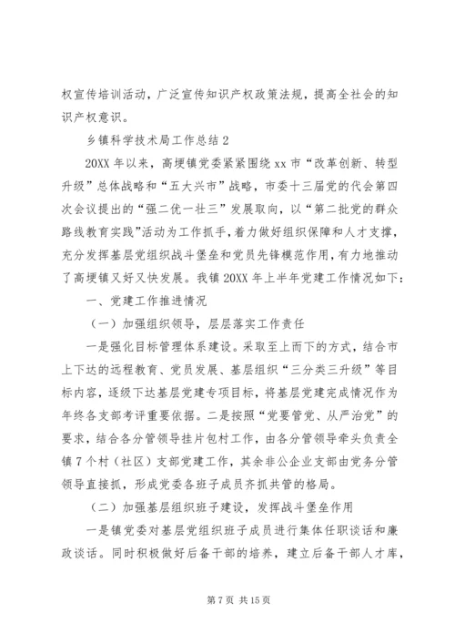 乡镇科学技术局工作总结范文.docx