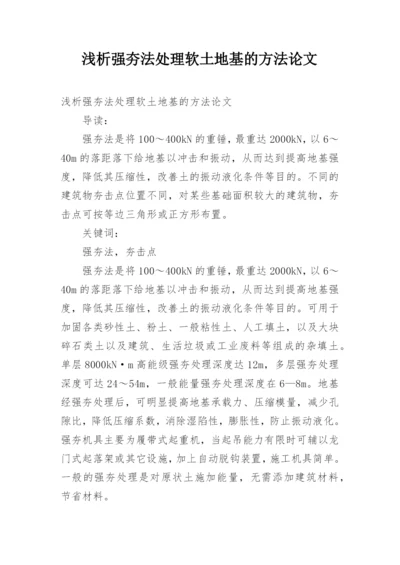 浅析强夯法处理软土地基的方法论文.docx