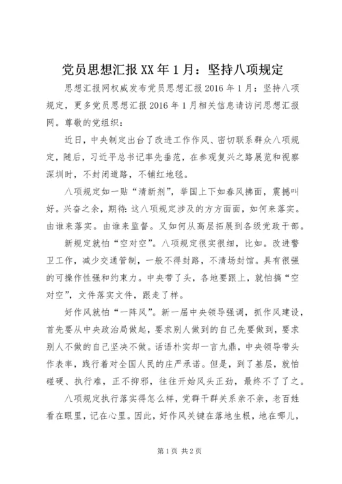 党员思想汇报某年1月：坚持八项规定.docx