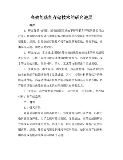 高效能热能存储技术的研究进展