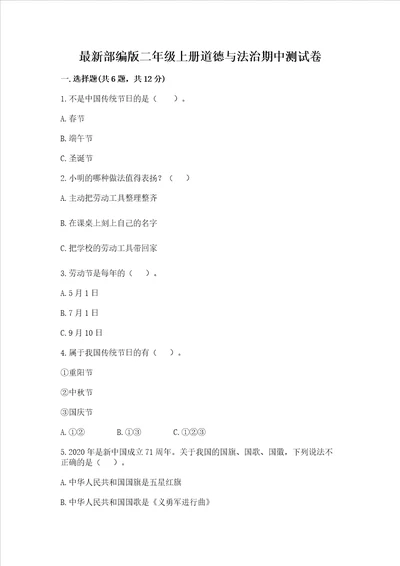 最新部编版二年级上册道德与法治期中测试卷含答案培优