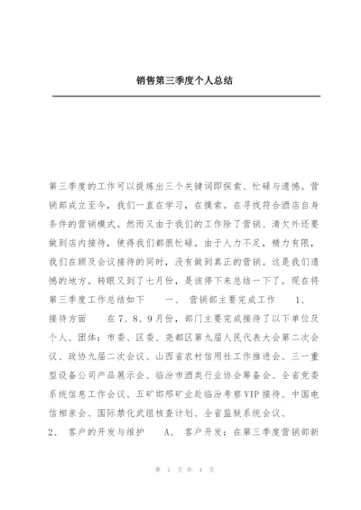 销售第三季度个人总结.docx