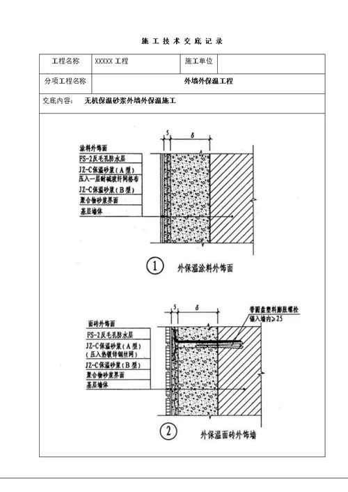 无机保温砂浆外墙外保温施工技术交底书