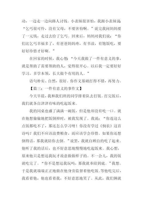 一件有意义的事作文300字.docx