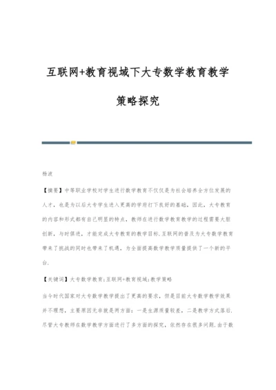 互联网+教育视域下大专数学教育教学策略探究.docx