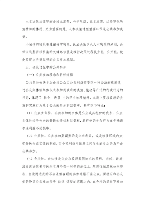 小城镇决策与公共参与机制建设公共政策研究