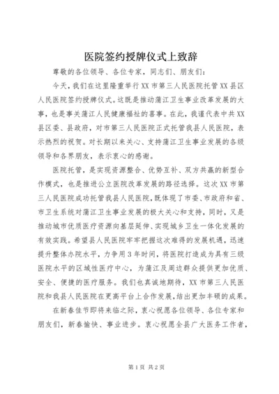 医院签约授牌仪式上致辞.docx