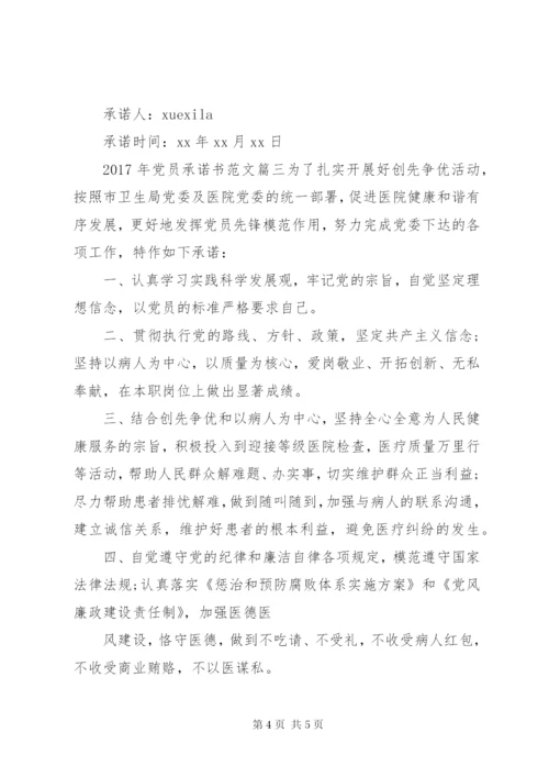 XX年党员承诺书范文3篇.docx