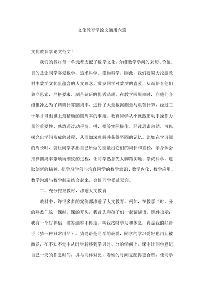 文化教育学论文通用六篇