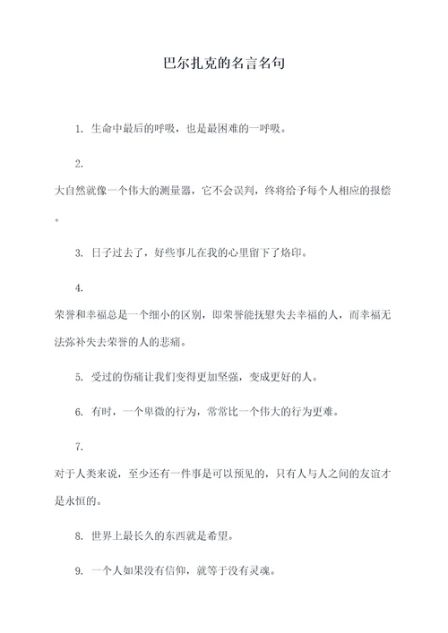 巴尔扎克的名言名句