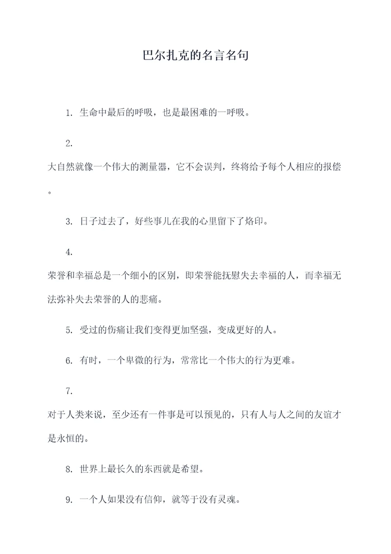 巴尔扎克的名言名句