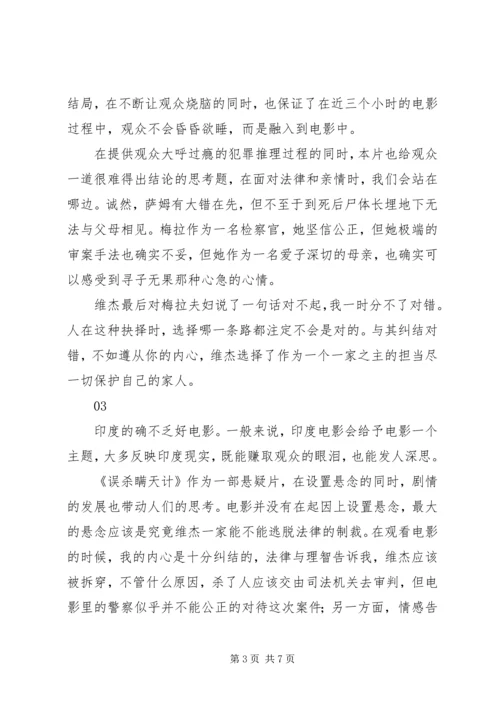 误杀瞒天记观后感大全.docx
