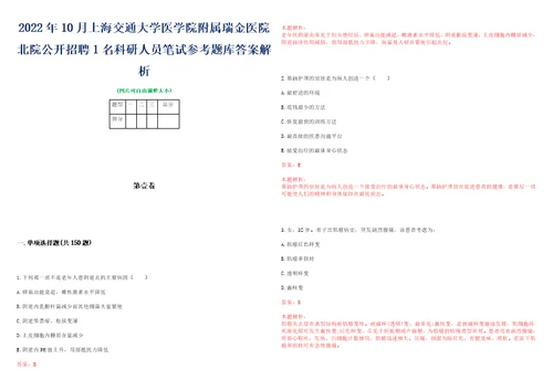 2022年10月上海交通大学医学院附属瑞金医院北院公开招聘1名科研人员笔试参考题库答案解析