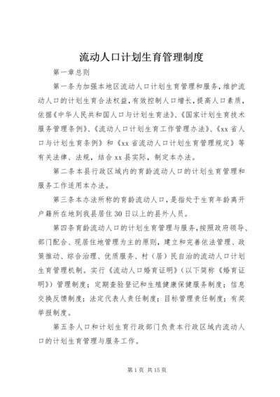 流动人口计划生育管理制度 (4).docx