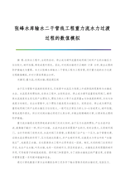 张峰水库输水二干管线工程重力流水力过渡过程的数值模拟.docx