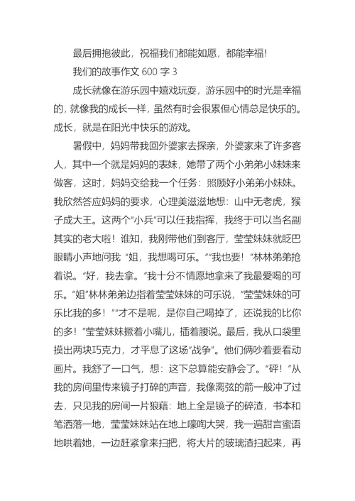 我们的故事作文600字