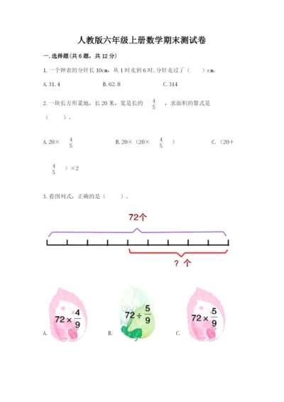 人教版六年级上册数学期末测试卷附答案【名师推荐】.docx