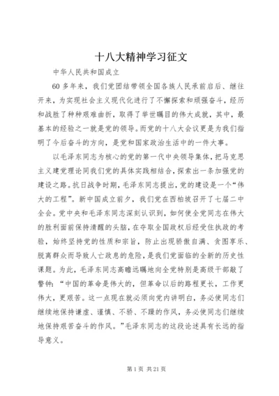 十八大精神学习征文.docx