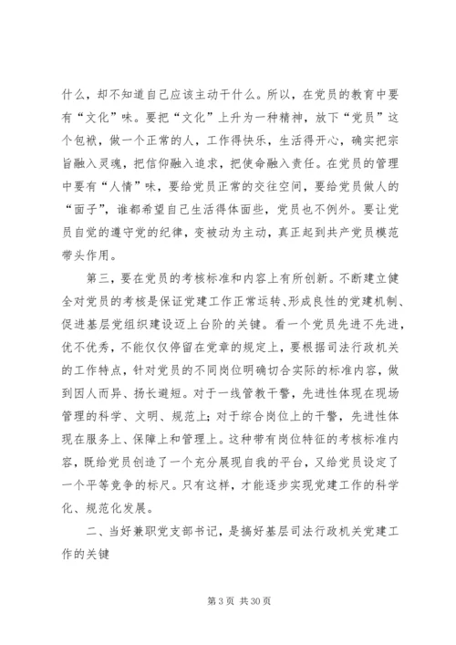 第一篇：浅谈基层司法行政机关如何抓好党建工作.docx