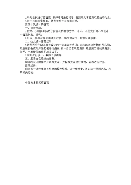 中班美术教案剪窗花