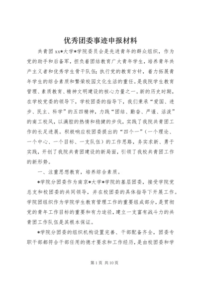 优秀团委事迹申报材料 (2).docx