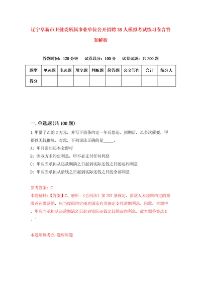 辽宁阜新市卫健委所属事业单位公开招聘38人模拟考试练习卷含答案解析第6套