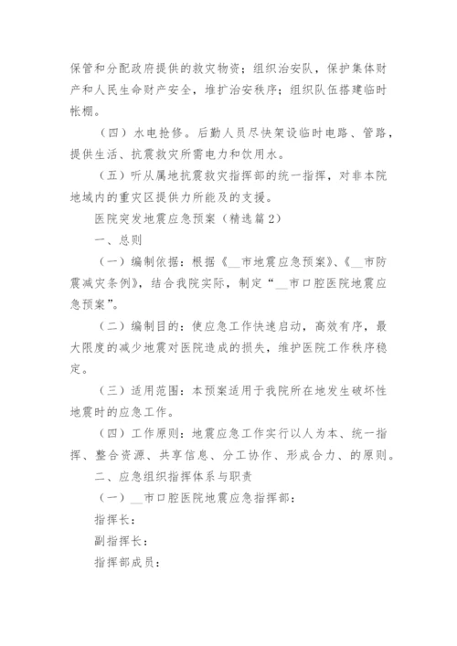 医院突发地震应急预案（精选10篇）.docx