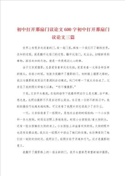 初中打开那扇门议论文600字初中打开那扇门议论文三篇