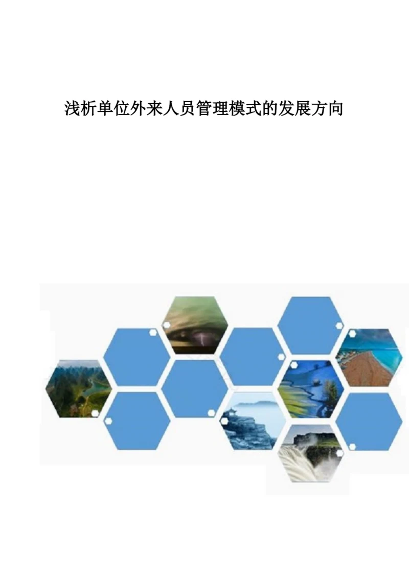 浅析单位外来人员管理模式的发展方向.docx