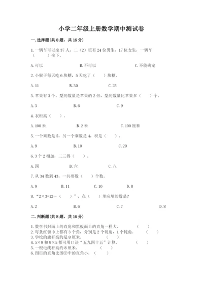 小学二年级上册数学期中测试卷含答案（预热题）.docx