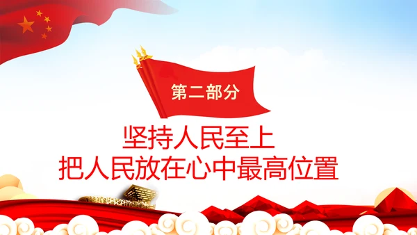 始终坚持人民至上党委党支部党课PPT模板