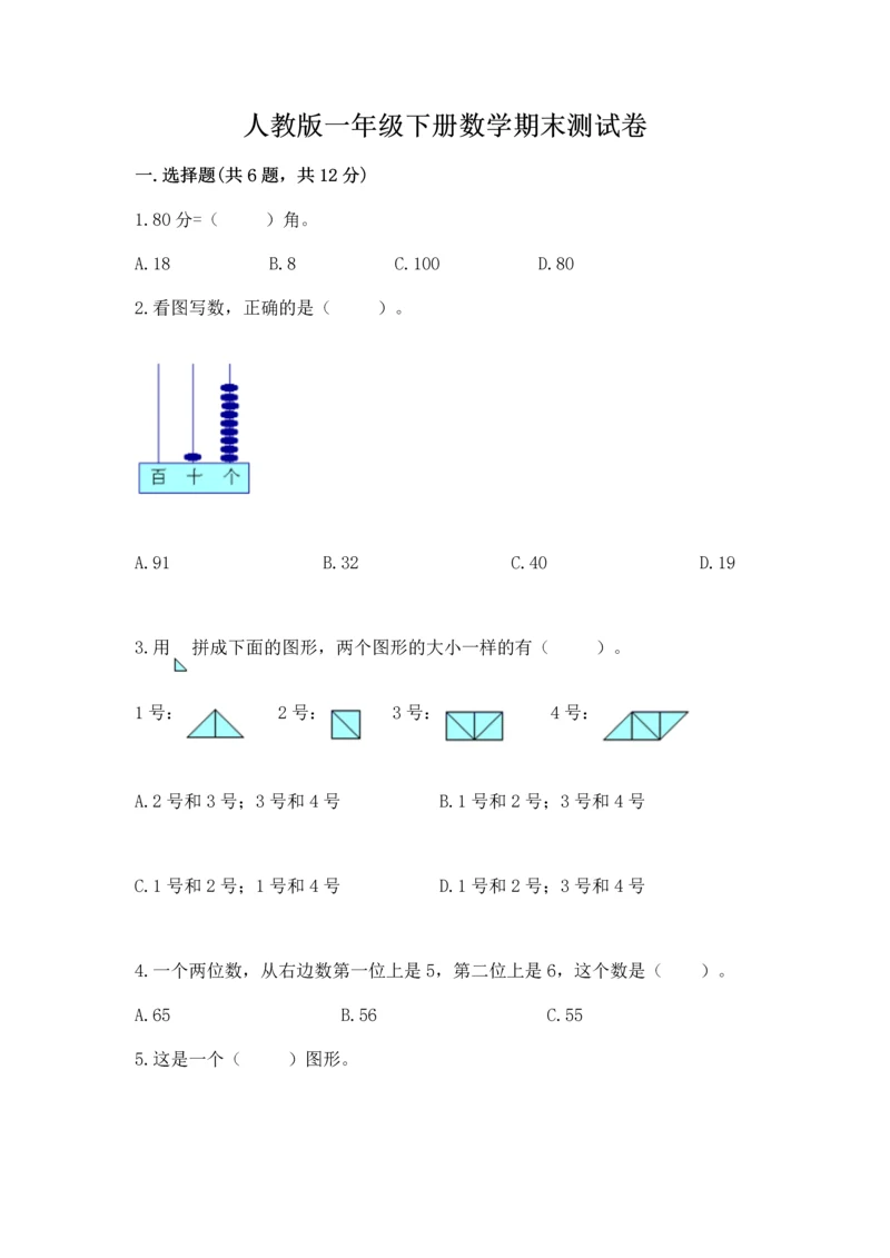 人教版一年级下册数学期末测试卷【易错题】.docx