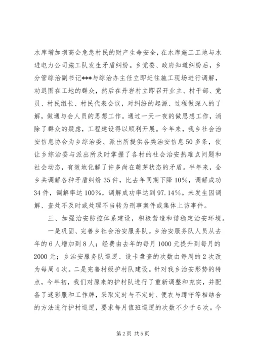 乡镇平安建设汇报材料.docx