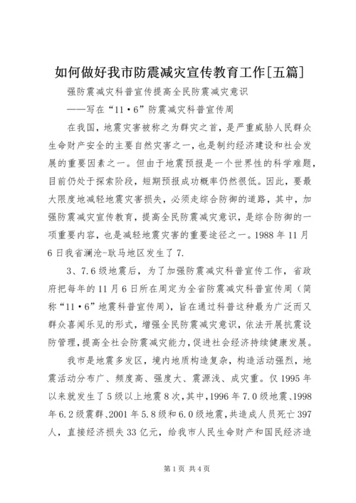 如何做好我市防震减灾宣传教育工作[五篇] (4).docx