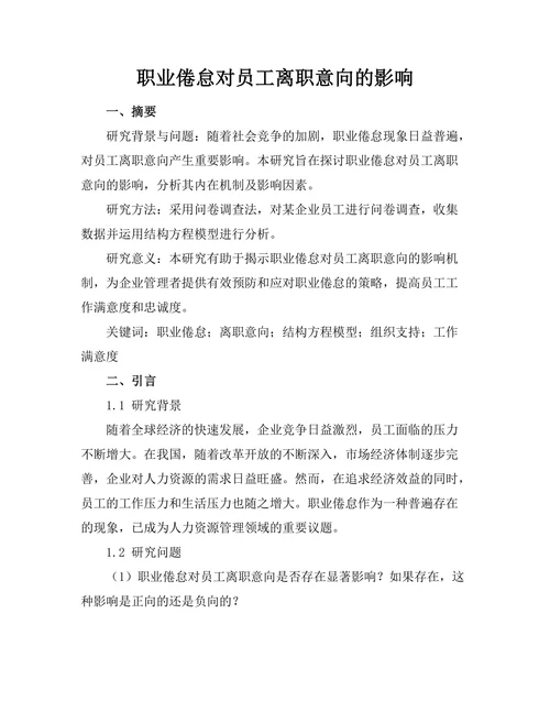 职业倦怠对员工离职意向的影响