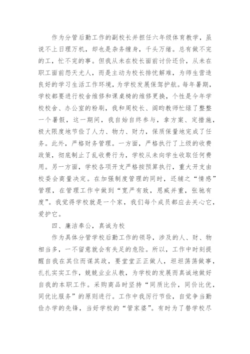 学校分管安全后勤副校长述职报告.docx