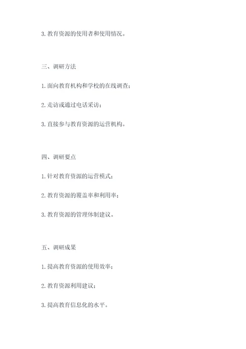 政务调研提纲