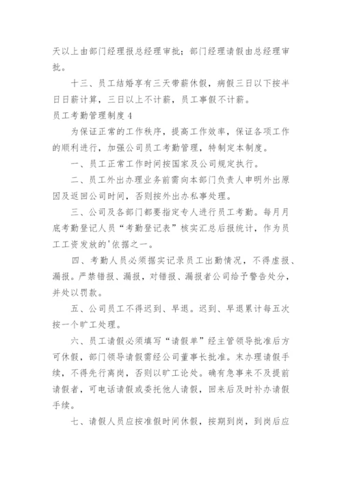 员工考勤管理制度.docx