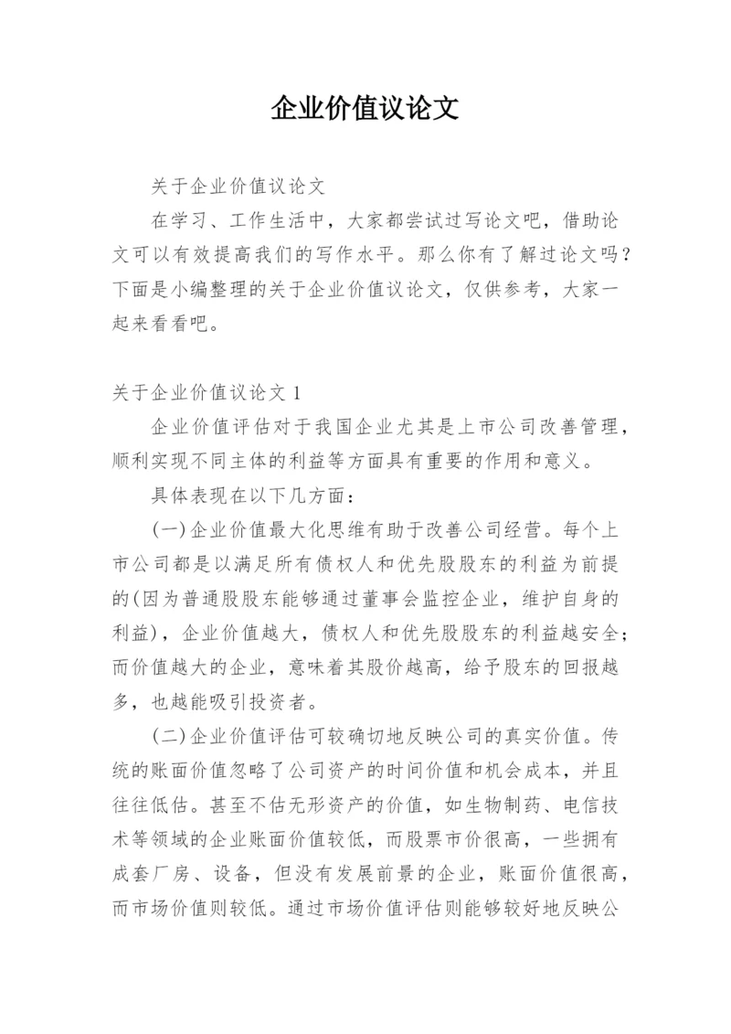企业价值议论文.docx