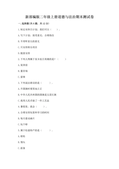 新部编版二年级上册道德与法治期末测试卷推荐.docx