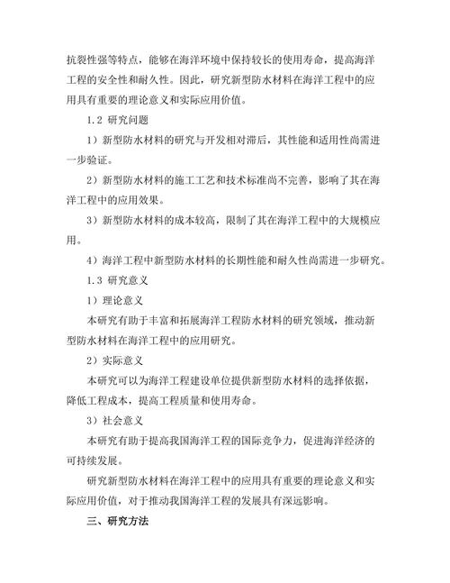 新型防水材料在海洋工程中的应用探讨